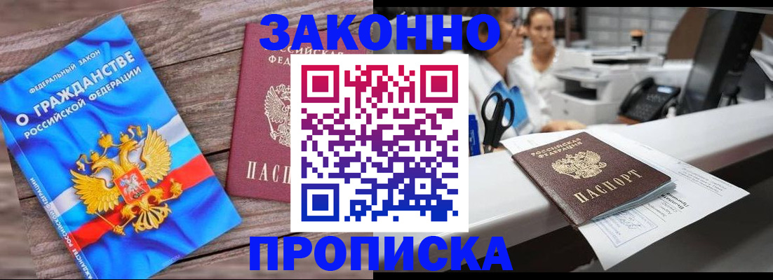 купить прописку в Когалыме